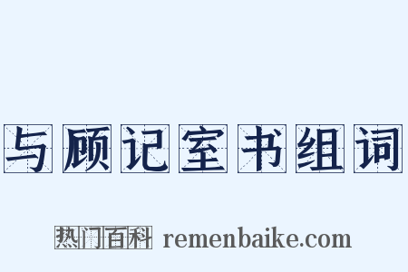 与顾记室书组词是什么意思的图片